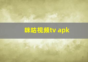 咪咕视频tv apk